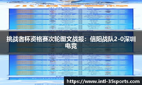 挑战者杯资格赛次轮图文战报：信阳战队2-0深圳电竞