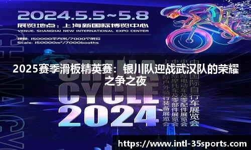 2025赛季滑板精英赛：银川队迎战武汉队的荣耀之争之夜