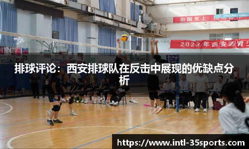 排球评论：西安排球队在反击中展现的优缺点分析