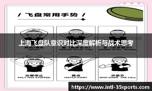 上海飞盘队意识对比深度解析与战术思考
