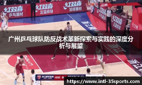 广州乒乓球队防反战术革新探索与实践的深度分析与展望