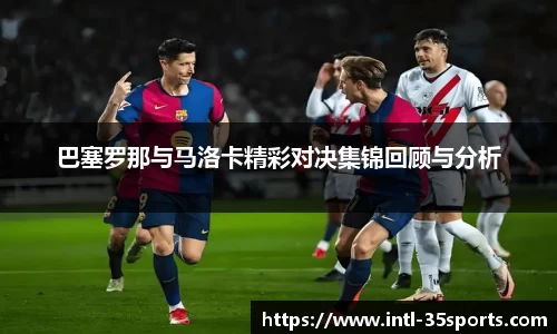 巴塞罗那与马洛卡精彩对决集锦回顾与分析