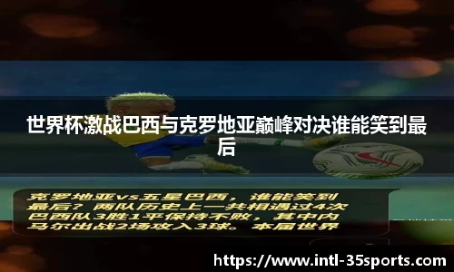 世界杯激战巴西与克罗地亚巅峰对决谁能笑到最后