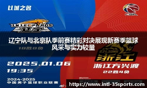 辽宁队与北京队季前赛精彩对决展现新赛季篮球风采与实力较量
